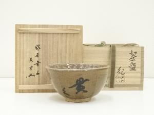 河合紀造　喜寿茶碗（塚本幸一（宗幸）自筆　貫字）（共箱）